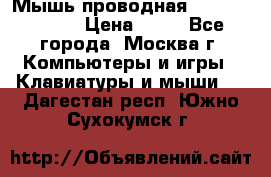 Мышь проводная Logitech B110 › Цена ­ 50 - Все города, Москва г. Компьютеры и игры » Клавиатуры и мыши   . Дагестан респ.,Южно-Сухокумск г.